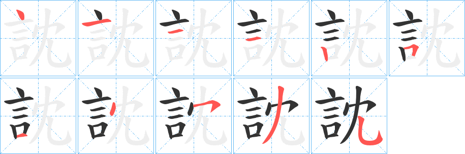訦的笔画顺序