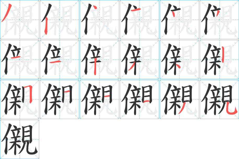 儭的笔画顺序
