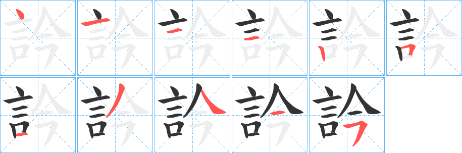 訡的笔画顺序
