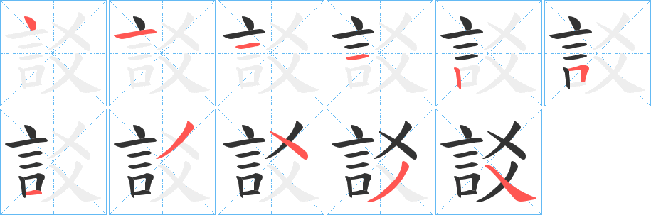 訤的笔画顺序