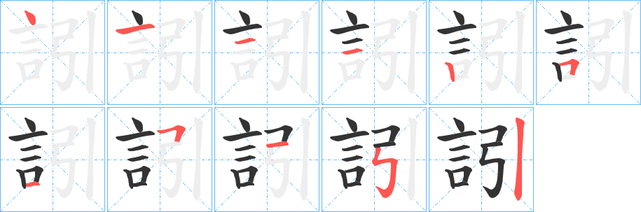 訠的笔画顺序