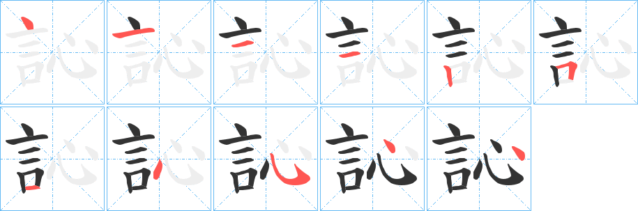 訫的笔画顺序
