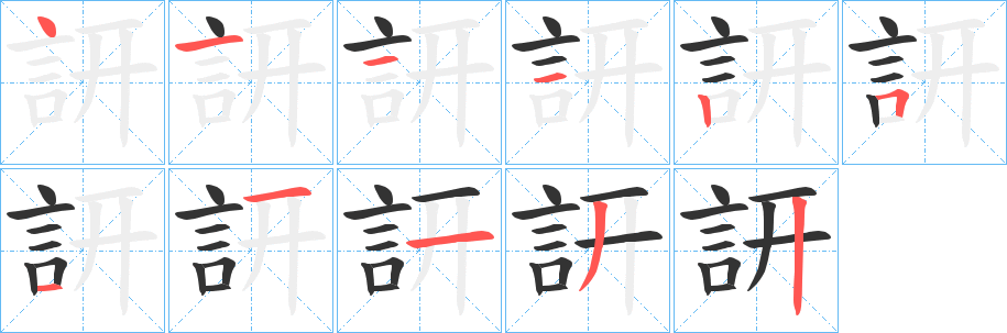 訮的笔画顺序
