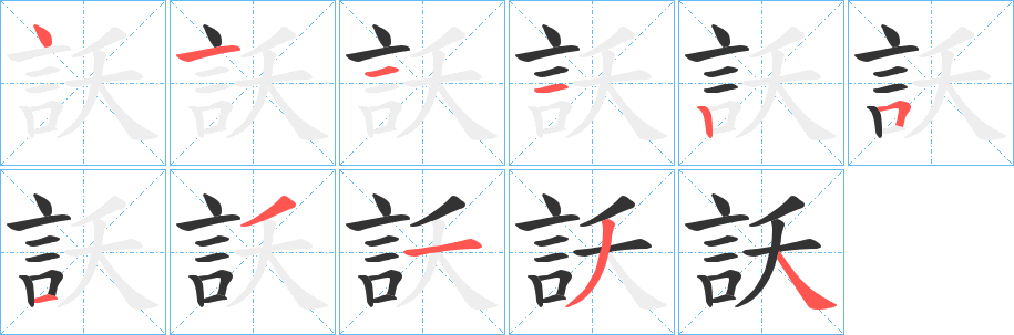 訞的笔画顺序