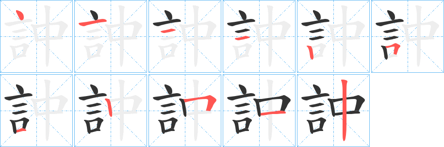 訲的笔画顺序
