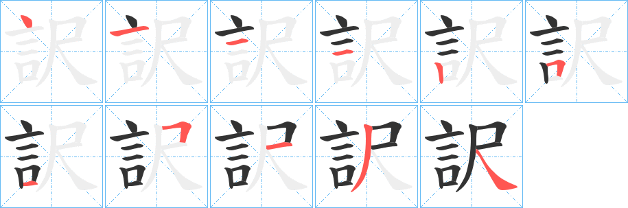 訳的笔画顺序