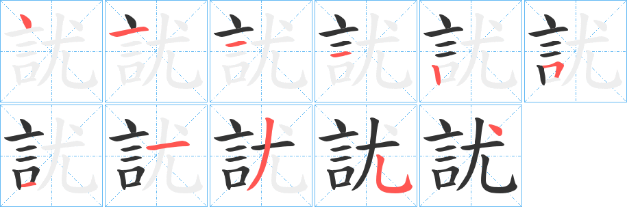 訧的笔画顺序