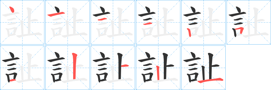 訨的笔画顺序
