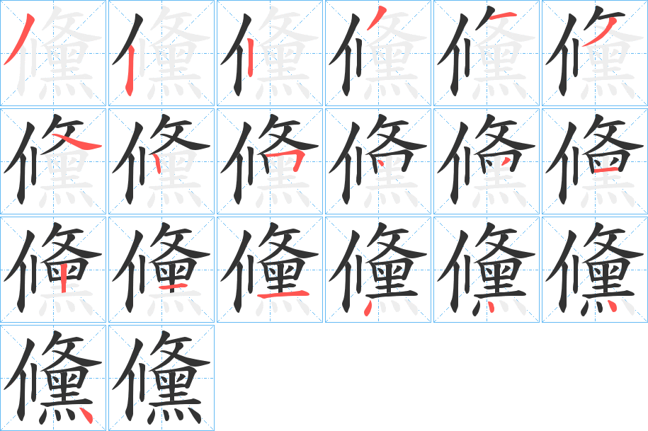 儵的笔画顺序