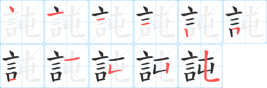 訰的笔画顺序