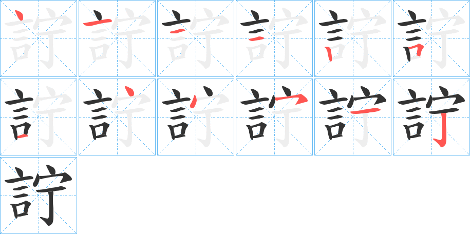 詝的笔画顺序
