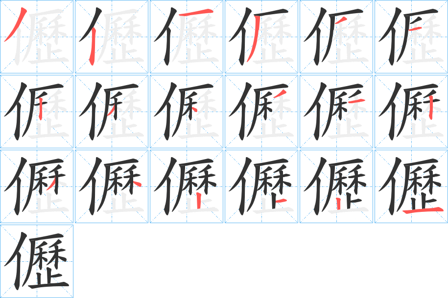 儮的笔画顺序