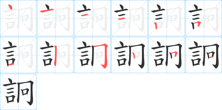詗的笔画顺序