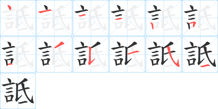 詆的笔画顺序