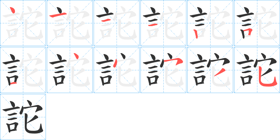 詑的笔画顺序