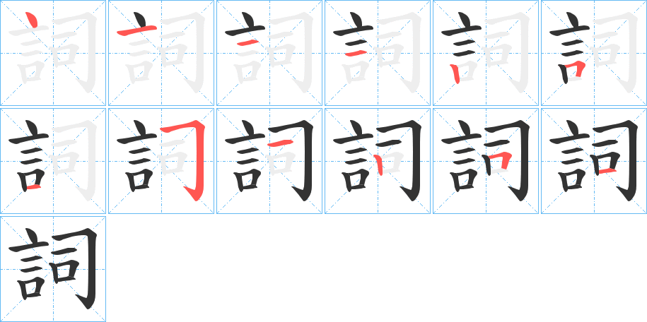 詞的笔画顺序