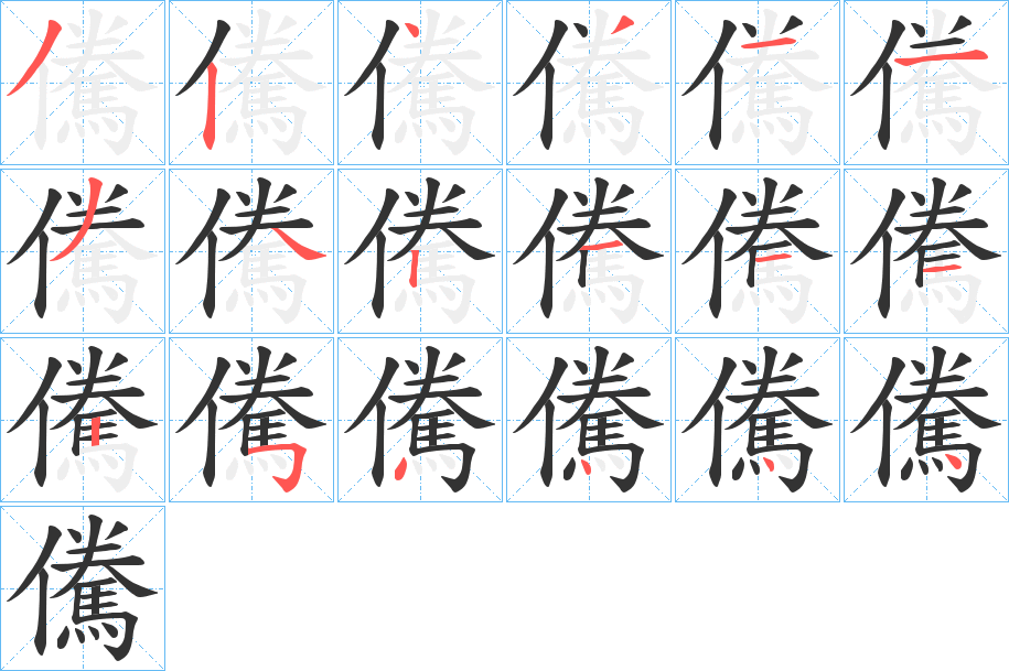 儯的笔画顺序