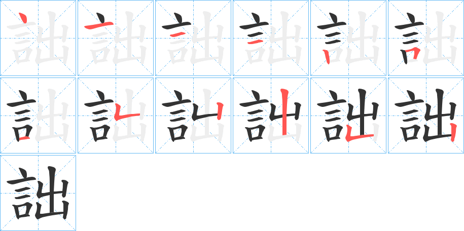 詘的笔画顺序