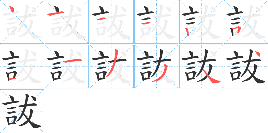 詙的笔画顺序