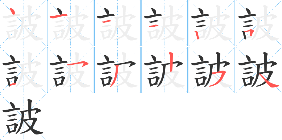 詖的笔画顺序