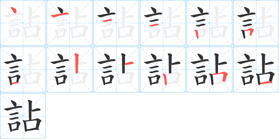 詀的笔画顺序