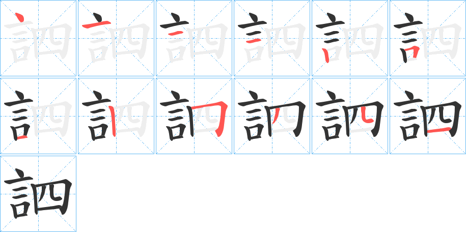 訵的笔画顺序