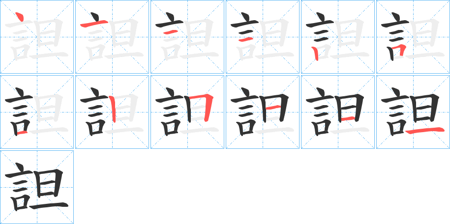 詚的笔画顺序