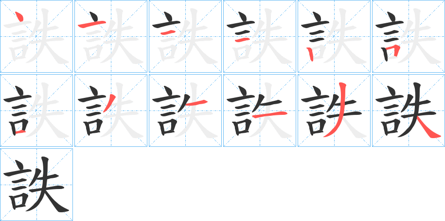 詄的笔画顺序