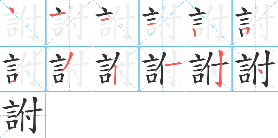 詂的笔画顺序