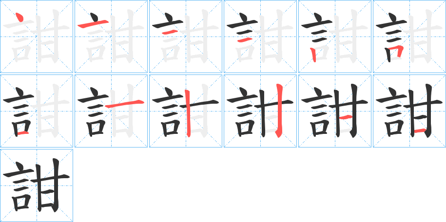 詌的笔画顺序