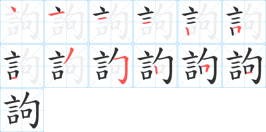 訽的笔画顺序