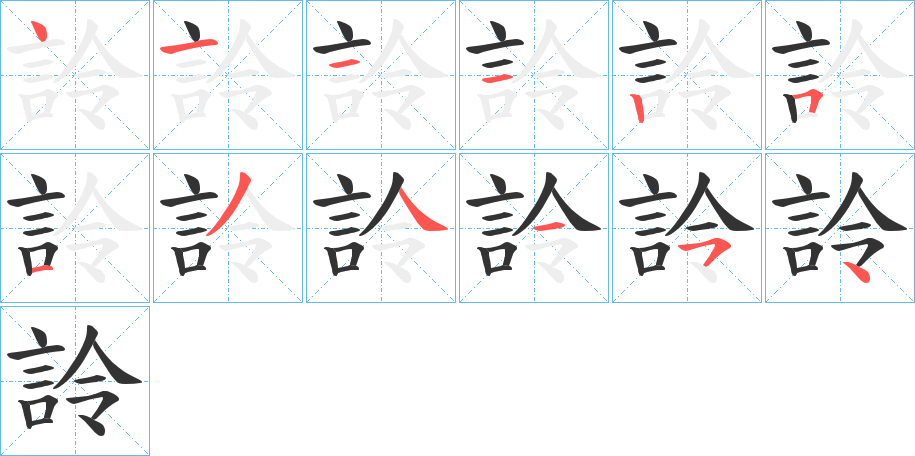 詅的笔画顺序