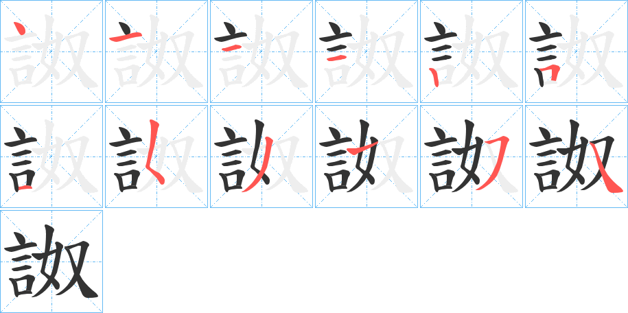 詉的笔画顺序