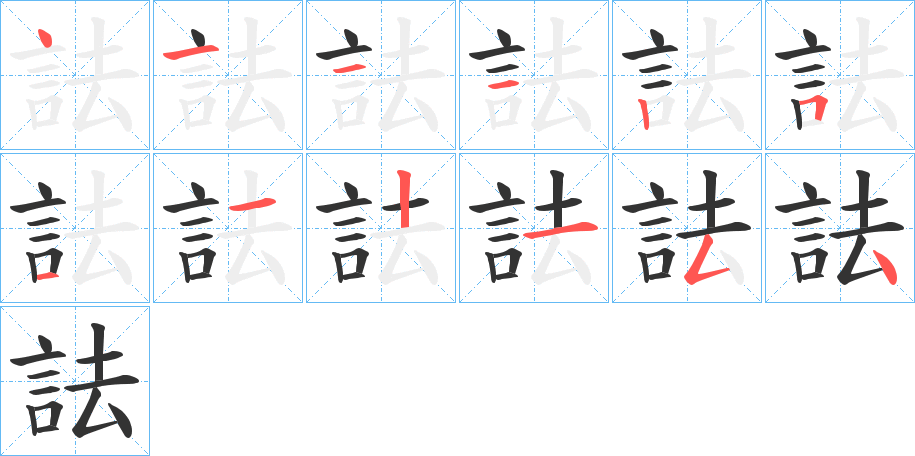 詓的笔画顺序