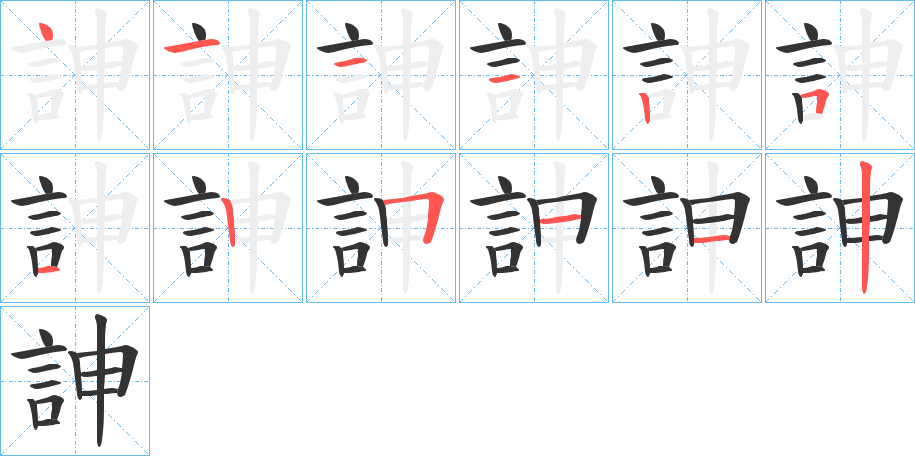 訷的笔画顺序