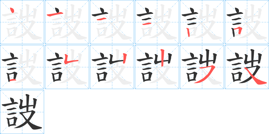 詜的笔画顺序