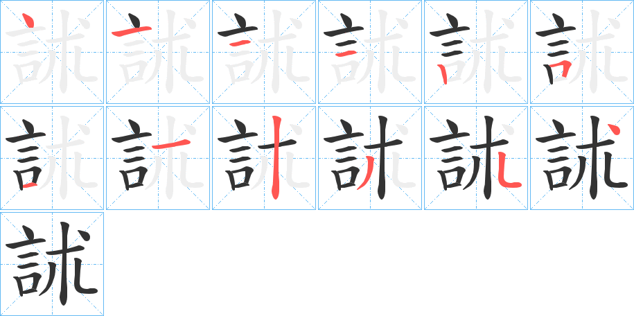 訹的笔画顺序