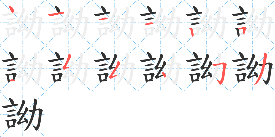 詏的笔画顺序