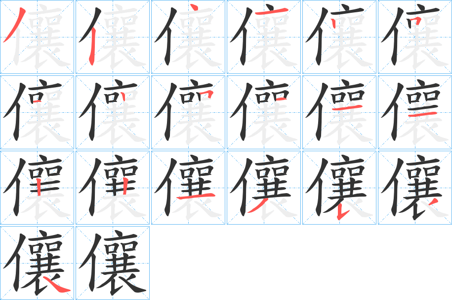 儴的笔画顺序