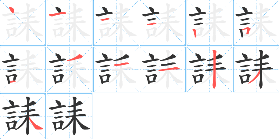 誄的笔画顺序