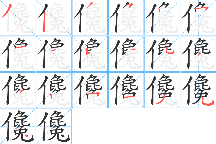 儳的笔画顺序