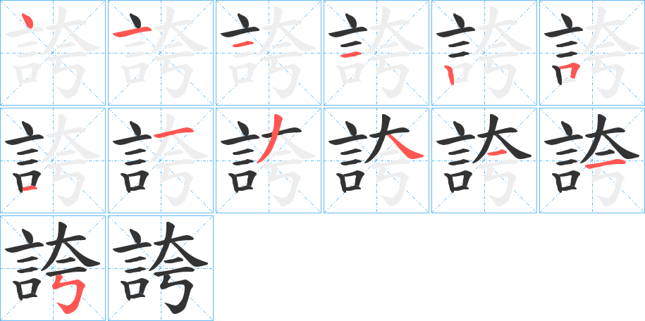 誇的笔画顺序