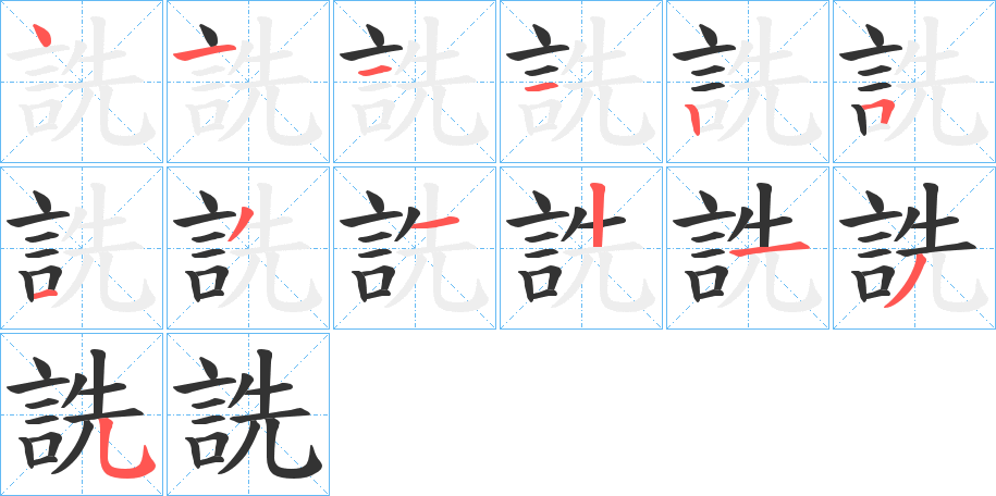 詵的笔画顺序
