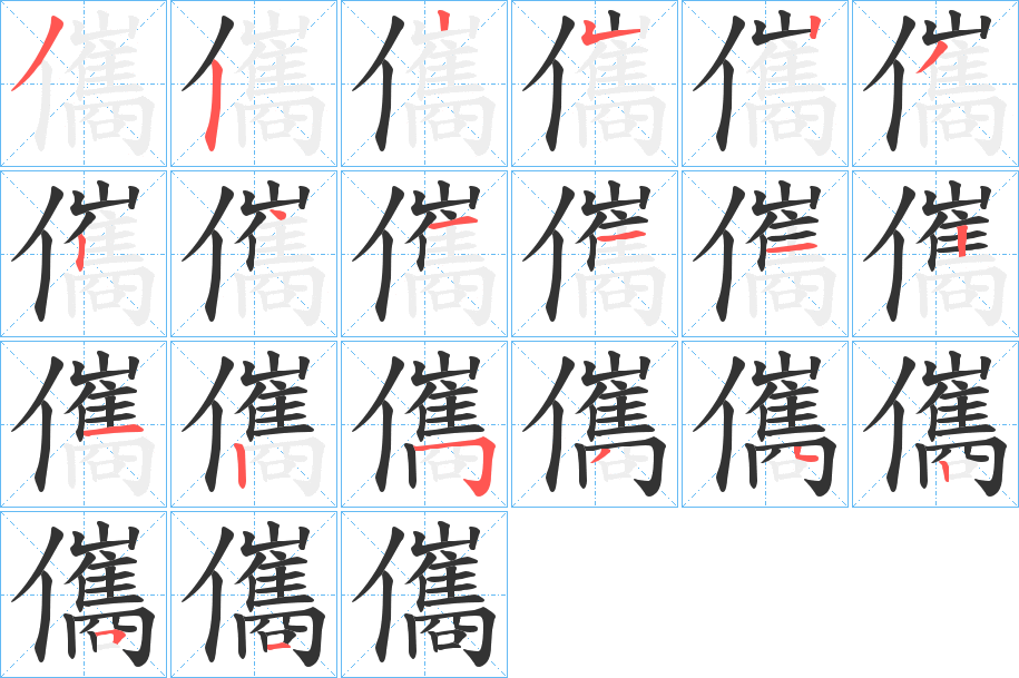 儶的笔画顺序