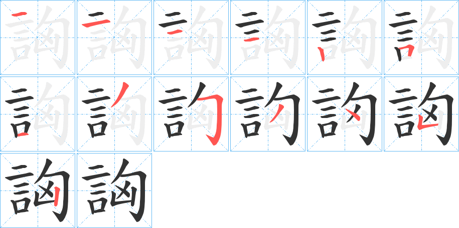 詾的笔画顺序