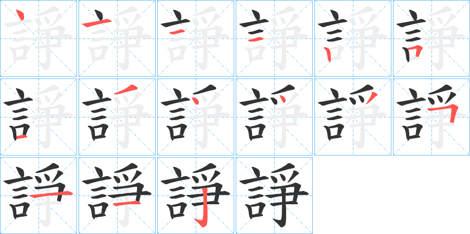 諍的笔画顺序