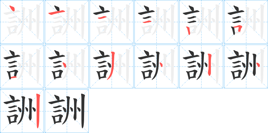 詶的笔画顺序