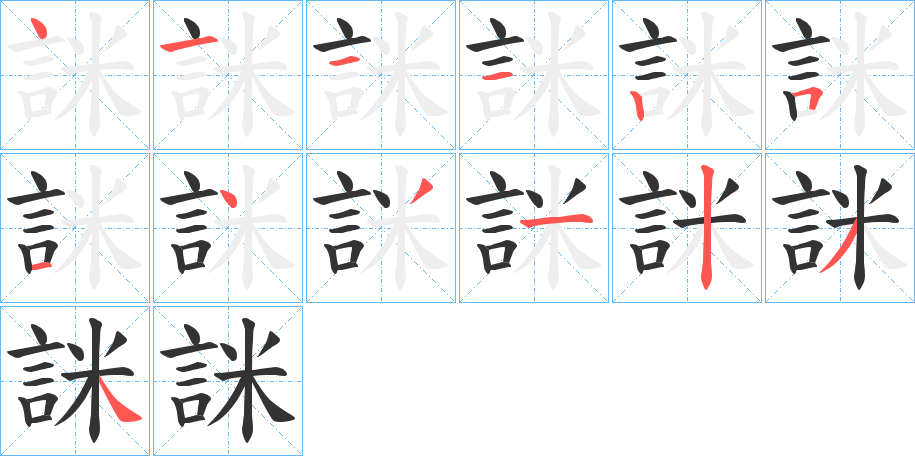 詸的笔画顺序