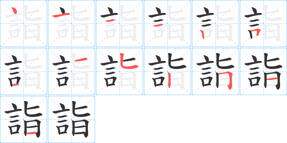 詣的笔画顺序