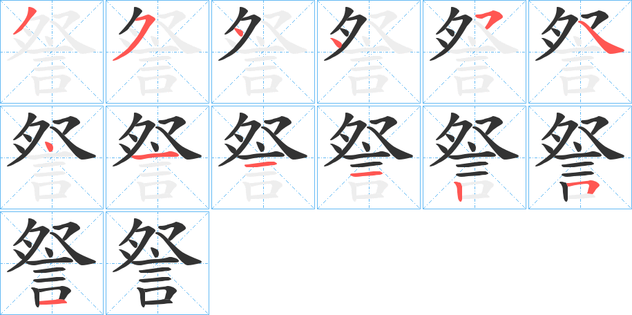 詧的笔画顺序